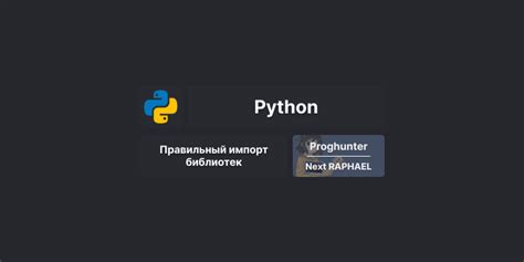 Оптимальные приемы использования импорта библиотеки в разработке на Python