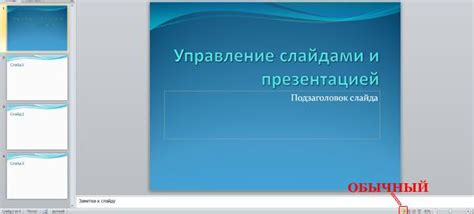 Оптимизация времени презентации и управление слайдами