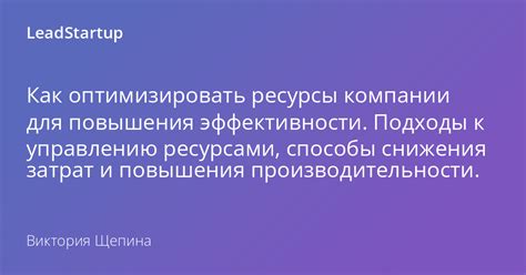 Оптимизация использования системных ресурсов: эффективные подходы