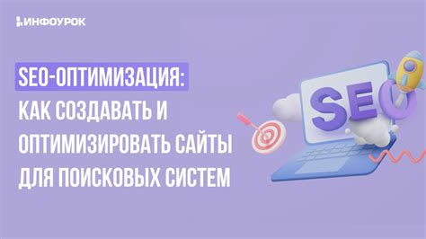 Оптимизация и проверка проекта для поисковых систем