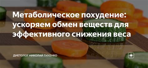 Оптимизация обмена веществ для эффективного снижения веса