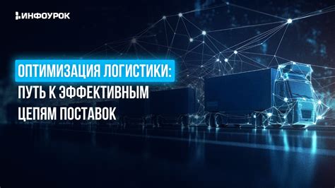 Оптимизация поставок и логистики