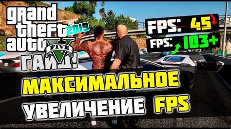 Оптимизация производительности в GTA 5: увеличение показателей плавности игры