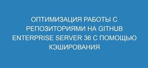 Оптимизация работы веб-проекта с помощью настройки кэширования на сервере Nginx