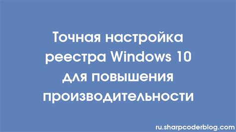 Оптимизация работы реестра для повышения производительности