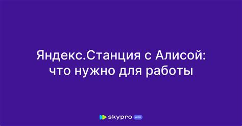 Оптимизация работы с умным помощником Алисой: полезные рекомендации