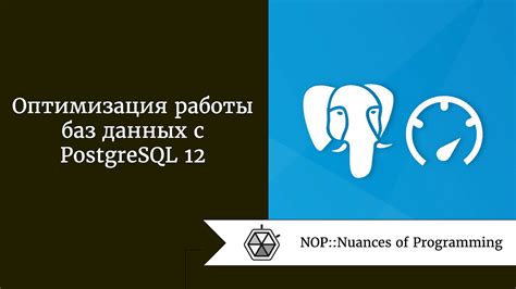 Оптимизация работы с PostgreSQL через командную строку: идеи и методы