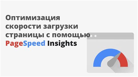 Оптимизация скорости загрузки страницы для предотвращения появления эффекта ожидания содержимого