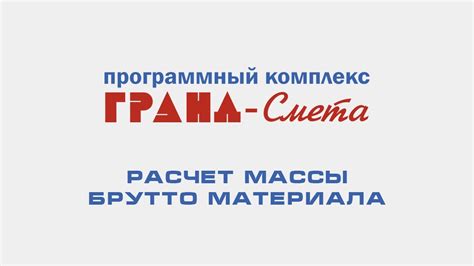 Оптимизация состава материалов для сокращения массы проекта "Гранд Смета 2023"