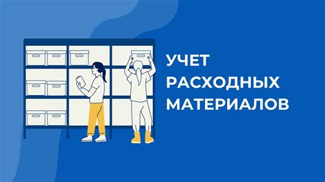 Оптимизация учета и расположения запасов