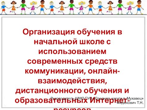 Организация активного обучения в начальной школе