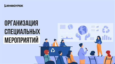 Организация тематических акций и специальных мероприятий