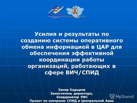 Организация эффективной системы связи и обмена информацией