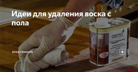 Органические методы безопасного удаления воска с поверхности паркета