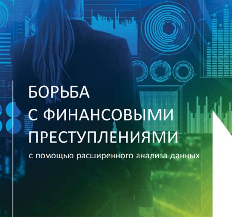 Орган финансового контроля не справляется с мошенничеством и финансовыми преступлениями