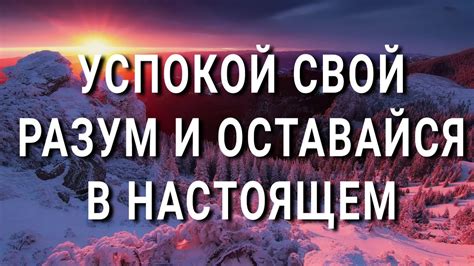 Освободи свой разум и наслаждайся свободой мыслей