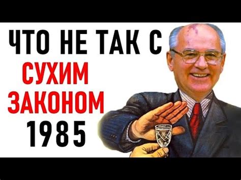 Основание Горбачевской антиалкогольной кампании: борьба с наркоманией и алкоголизмом в СССР