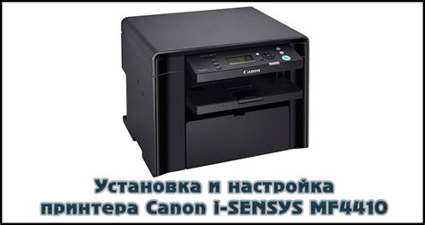 Основная информация о настройке принтера Canon i-SENSYS MF4410