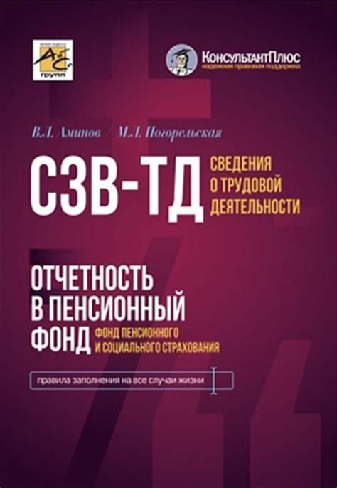 Основная информация о системе СЗВ-ТД и ее назначение