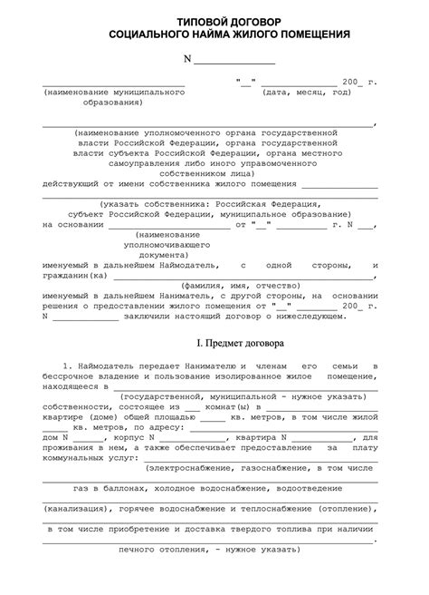 Основная суть договора на предоставление жилого помещения по программе социального найма