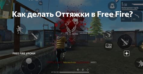 Основная функция оттяжки в игре Free Fire и ее значимость