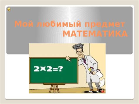 Основной предмет: Математика