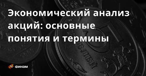 Основные аспекты понятия "плотность акций"