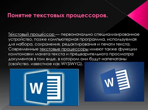 Основные возможности и функции текстового процессора