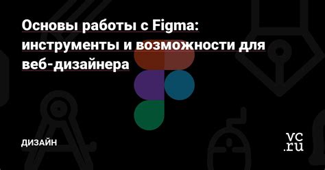 Основные возможности и функциональные инструменты Figma