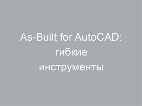 Основные инструменты AutoCAD для создания ровной платформы