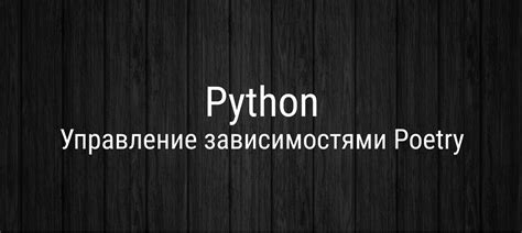 Основные команды Poetry для управления зависимостями в Python