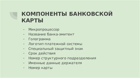 Основные компоненты банковской карты и способы идентификации