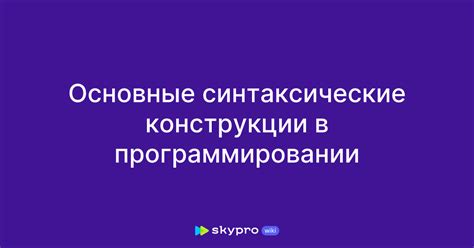 Основные конструкции HTML