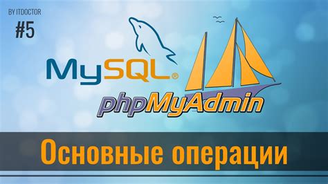 Основные манипуляции с базами данных при помощи phpMyAdmin