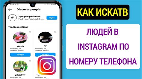 Основные методы поиска владельца профиля на Instagram по номеру телефона