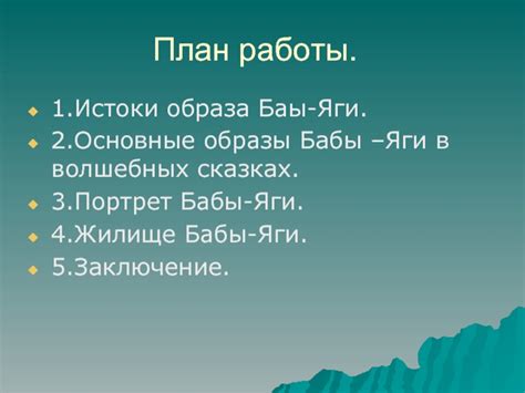 Основные настройки бабы яги: стратегии оптимизации работы
