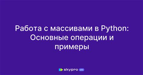 Основные операции с многомерными массивами в Python