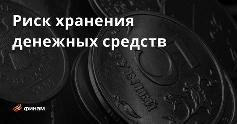 Основные особенности хранения денежных средств в Сбербанке и роль счета в этом процессе