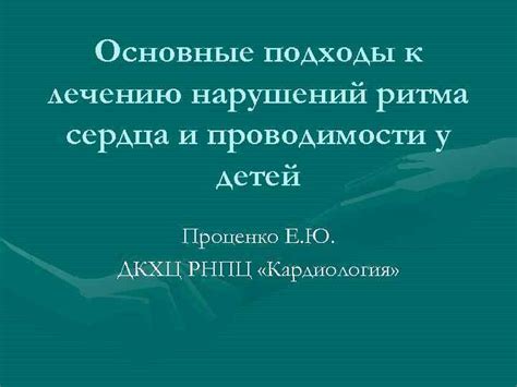 Основные подходы к лечению симптомов вестибулярных нарушений
