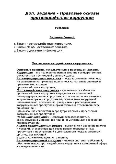 Основные положения Федерального Закона о противодействии коррупции: ключевые аспекты