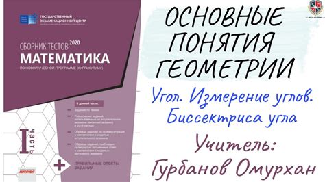 Основные понятия геометрических углов