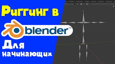 Основные понятия и преимущества риггинга в Blender