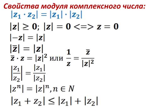 Основные понятия и свойства модуля комплексного числа