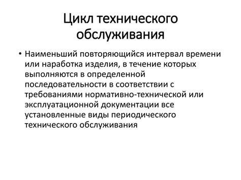 Основные понятия о периодичности технического обслуживания