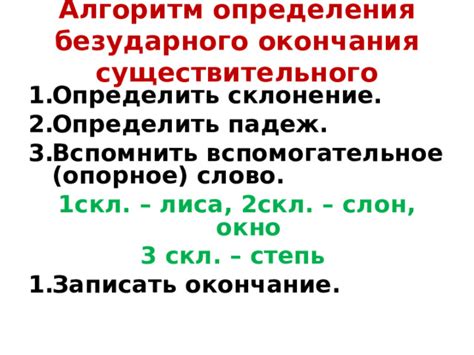 Основные правила определения безударного окончания