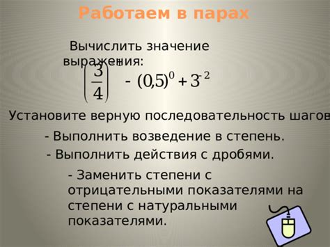 Основные правила работы c отрицательными показателями в степени