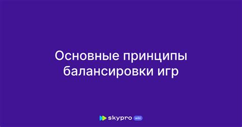 Основные принципы балансировки игровых параметров