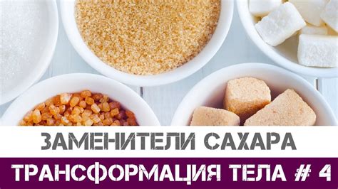 Основные принципы выбора качественного продукта из группы натуральных заменителей сахара