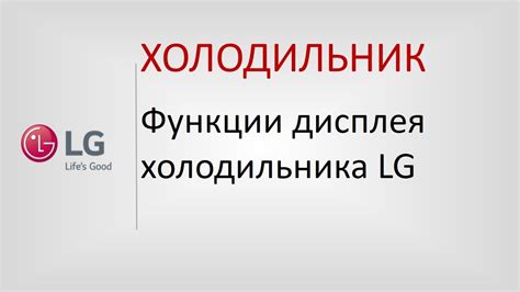 Основные принципы и функции дисплея холодильника LG