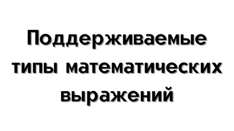 Основные принципы обработки специальных типов математических выражений